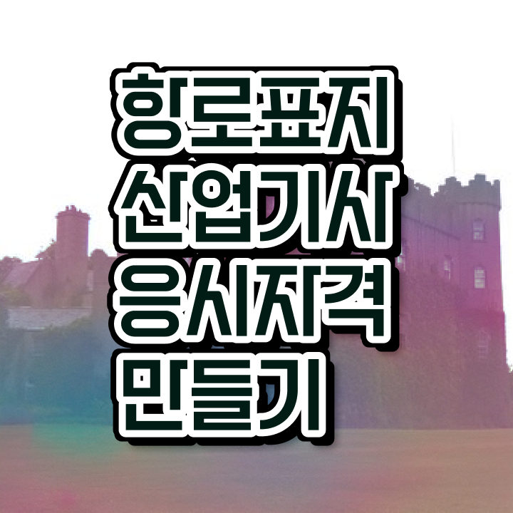  항로표지산업기사 응시조건 인강으로 5개월 만에 완료한 방법