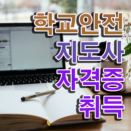  학교안전지도사아카데미 , 학교안전지도사 자격증 취득한 방법 알아볼게요
