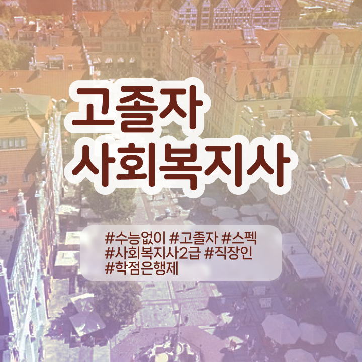  사회복지 공무원시험과목 사회복지사 고졸도 학은제로 쉽고 빠르게