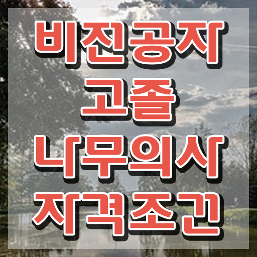  나무의사 자격증 시험 나무의사 응시자격 인강으로 5개월 만에 완료한 방법