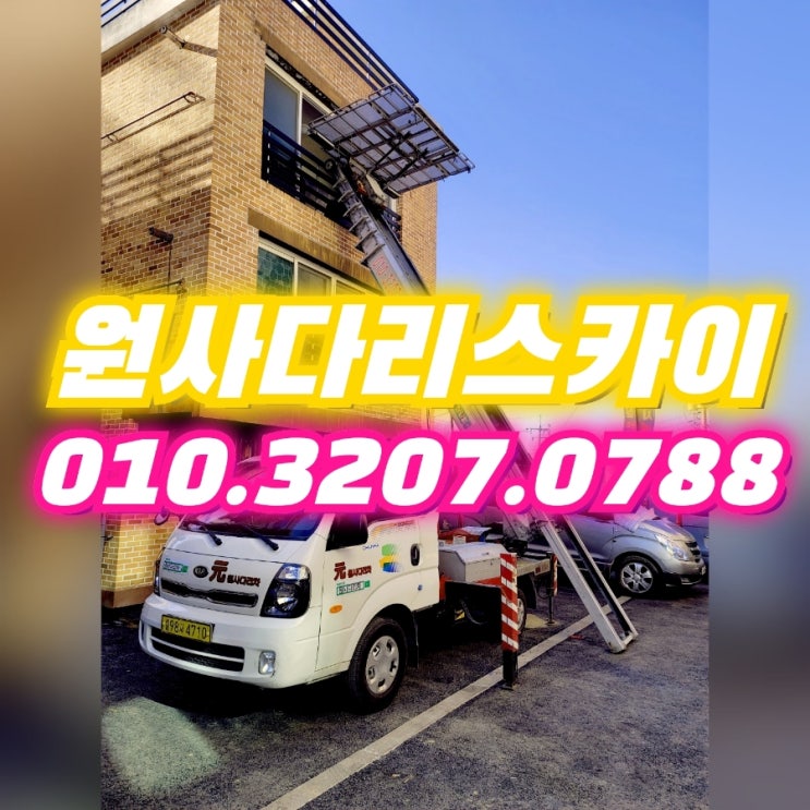  은행동사다리차 초지동사다리차 폐가구, 가전작업