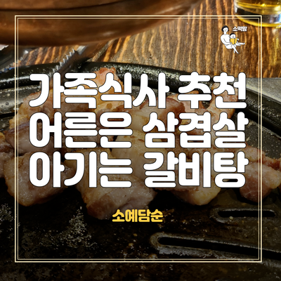  시흥 대야동 고기집 추천 갈비탕 맛집 소예담순에서 아기랑 식사한 후기