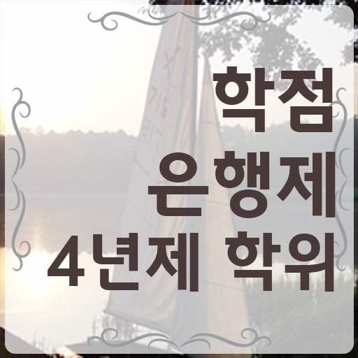  학점은행제 사이트 학점은행제 플래너 알아보셨나요