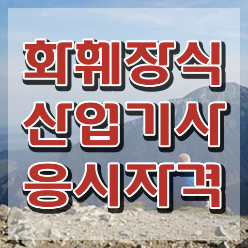 화훼장식산업기사실기 화훼장식산업기사 시험응시자격 온라인 수업으로 4달 안에 완료한 후기