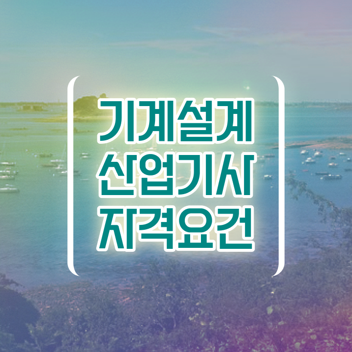  기계설계산업기사 직업 기계설계산업기사 시험자격 학점은행제로 1학기에 준비한 방법