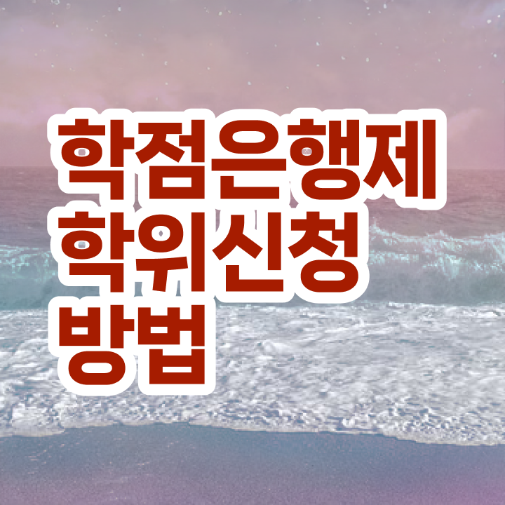  학점은행제 공기업취업 살펴보아요