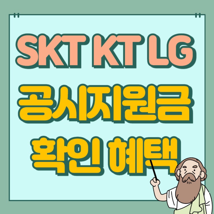 SKT KT LG 공시지원금 조회 보조금 혜택 좋은 곳 SKT KT LG 공시지원금 조회 보조금 혜택 좋은 곳