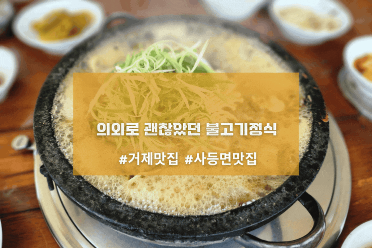  [거제 고궁식육식당] 의외로 괜찮았던 불고기정식