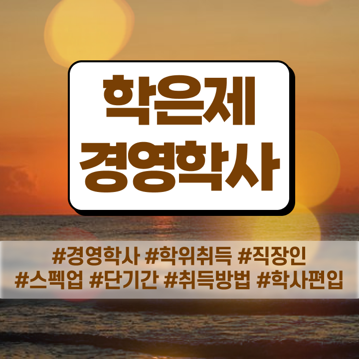  , 경영학과 대학진학, 경력없이 손쉽게 준비하는 꿀팁 모음