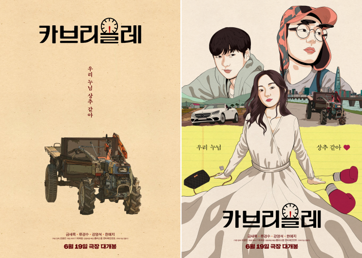  6월 개봉영화 카브리올레 정보 출연진 예고편