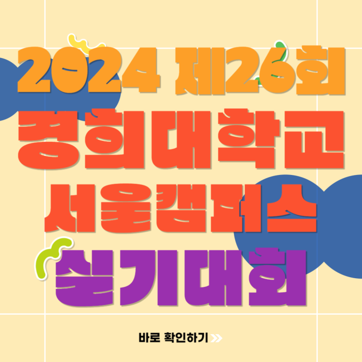  2024 제26회 경희대학교 서울캠퍼스 전국 학생 미술 실기대회
