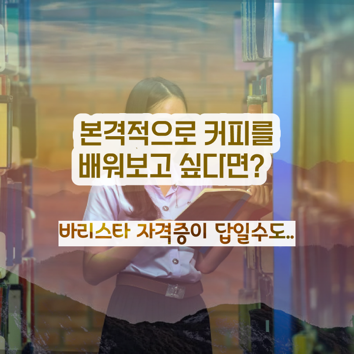  바리스타 2급 필기시험 , 바리스타 자격증 15일 만에 합격한 후기 핵심 정보 정리