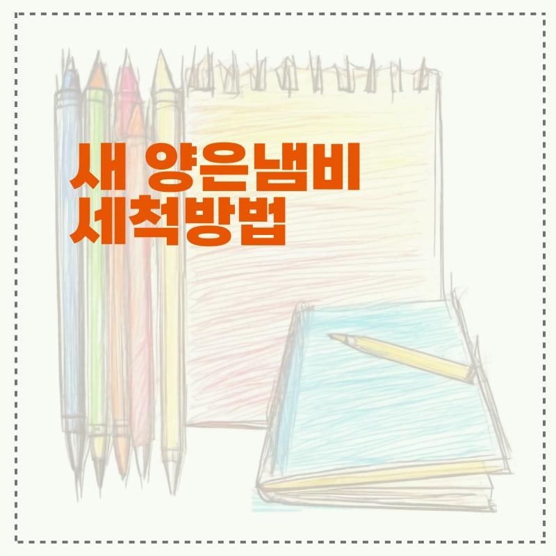 새 양은냄비 세척방법