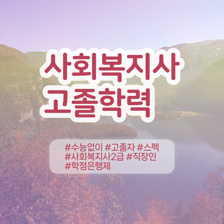  사회복지사 취업 사이트 사회복지사 경력없어도 학은제로 빠르게