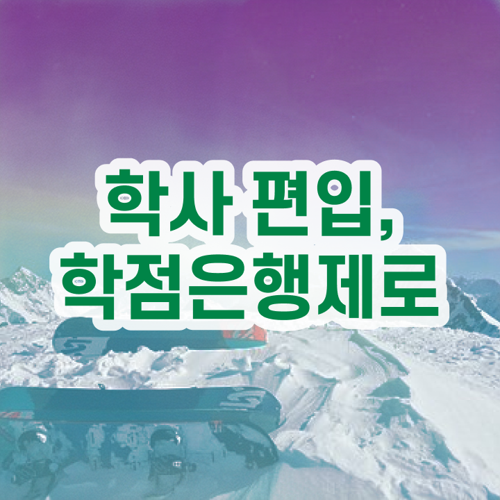  학점은행제 독학사 , 학은제 플래너 추천받고 꿈꾸던 대학에 합격했습니다.