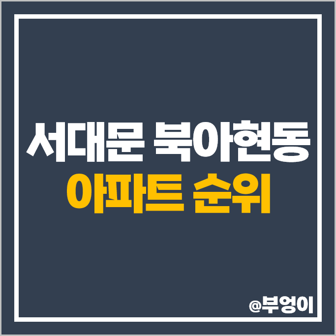 서울 북아현동 아파트 매매 가격 힐스테이트 신촌 푸르지오 e편한세상 시세 서울 북아현동 아파트 매매 가격 힐스테이트 신촌 푸르지오 e편한세상 시세