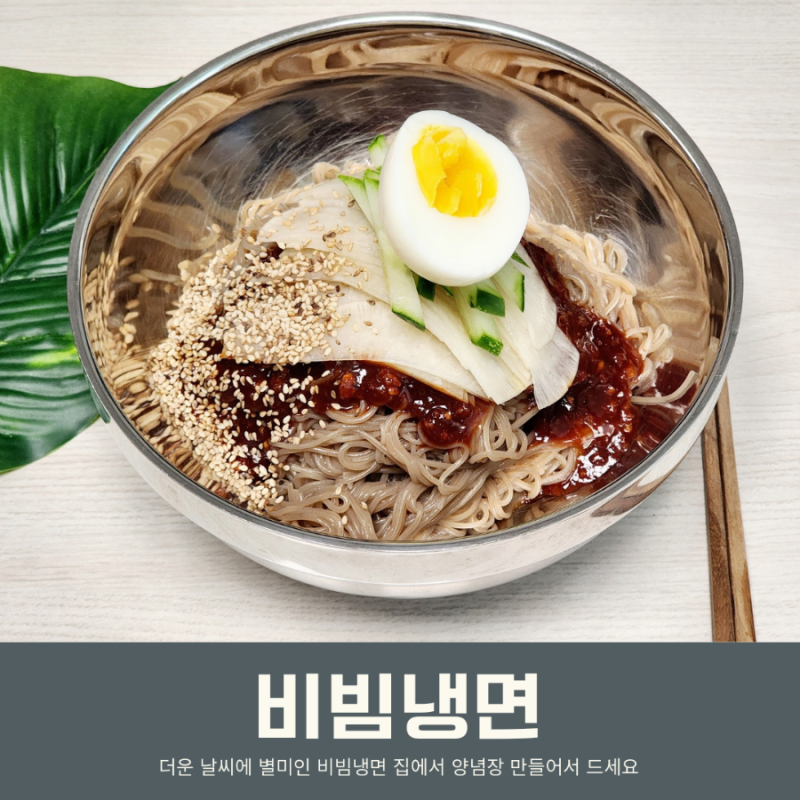 비빔냉면 양념장 만들기 냉면 삶는 시간 냉면 비빔장 만들기 비율