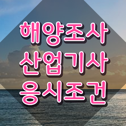  해양조사산업기사 취득자격 인강만 듣고 15주 동안 준비한 방법
