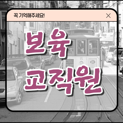  보육교사자격증 취업 , 관련학과 아니어도 보육교사 발급받아 보세요