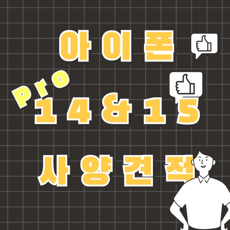아이폰14pro 15pro 사양 견적 비교하는 방법 아이폰14pro 15pro 사양 견적 비교하는 방법
