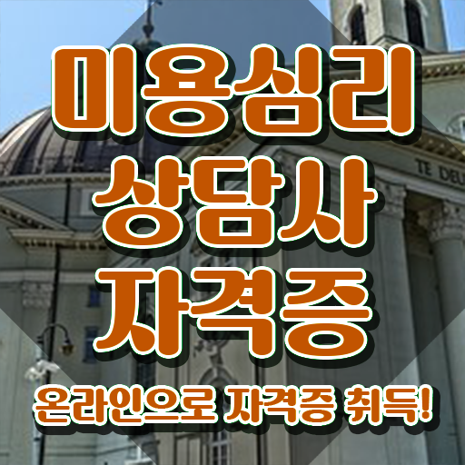  미용심리상담사 준비기간 , 미용심리상담사 자격증 쉽고 빠르게 시험준비 짚어드려요