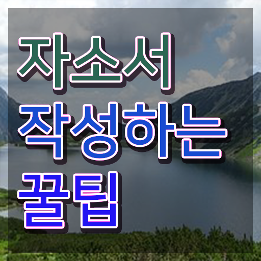  1급자기소개서지도사학원 , 자기소개서지도사 자격증 시험준비 최신정보 공유