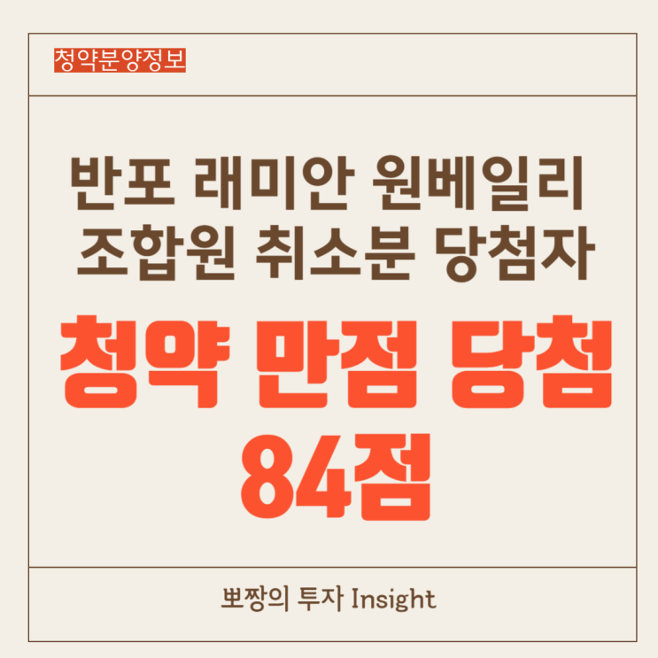  로또 청약 래미안 원베일리 당첨자는 84점 만점 청약통장 보유자_이런 분은 당연히 당첨이 돼야죠. 대단하신 분입니다.