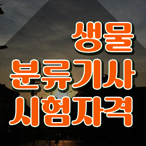  생물분류기사(식물) 자격 생물분류기사(식물) 취득자격 학점은행제로 4개월 만에 준비한 노하우