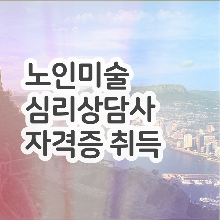  노인미술심리상담사 추천 , 노인미술심리상담사 자격증 직장인도 쉽게 시험준비 및 취업정보