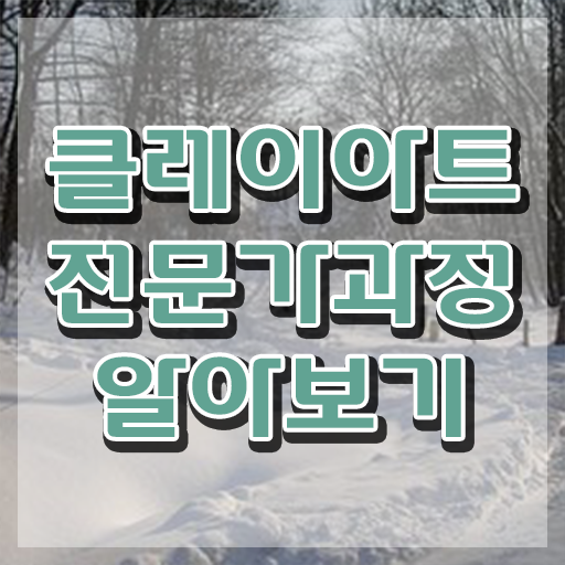  진례 클레이아트 , 클레이아트전문가 자격증 합격한 전략 핵심 정보