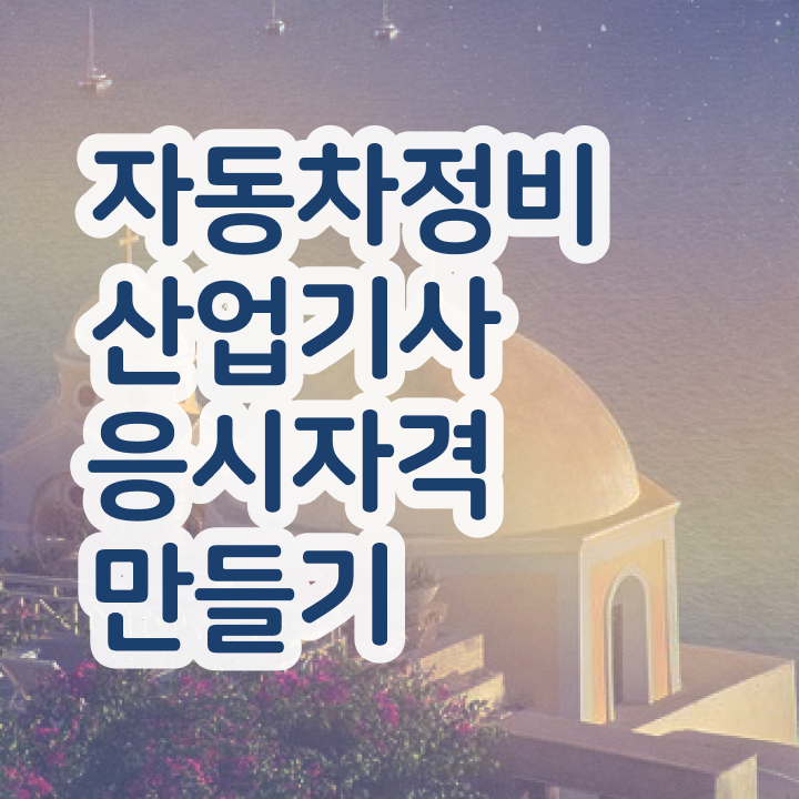  자동차정비산업기사 필기 시험 자동차정비산업기사 응시자격 인강으로 단기간에 완료한 방법