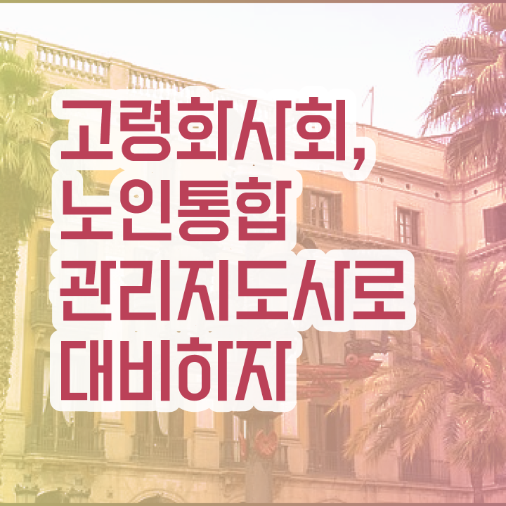  1급노인통합관리지도사자격증학원 , 노인통합관리지도사 자격증 합격한 비법 추천합니다