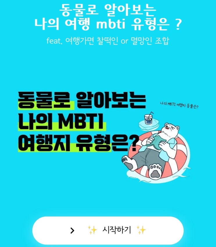  동물로 알아보는 나의 여행 mbti 유형은?, 여행 가면 찰떡&멸망인 조합은 어떨지 알아보기!
