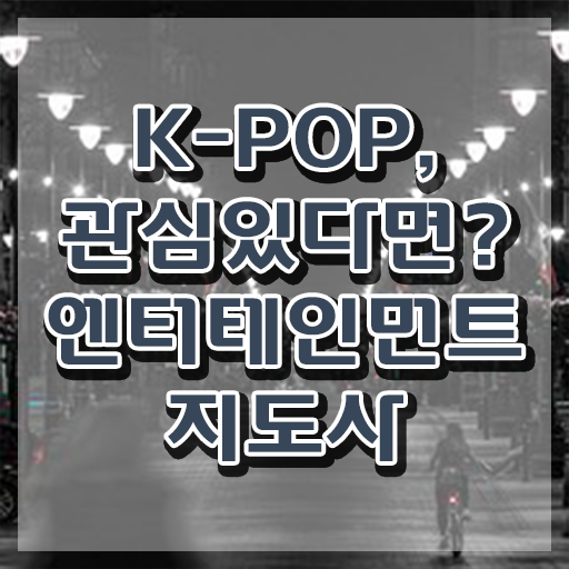  엔터테인먼트지도사 공부 , 엔터테인먼트지도사 자격증 한달 만에 합격정보 확인해봅시다
