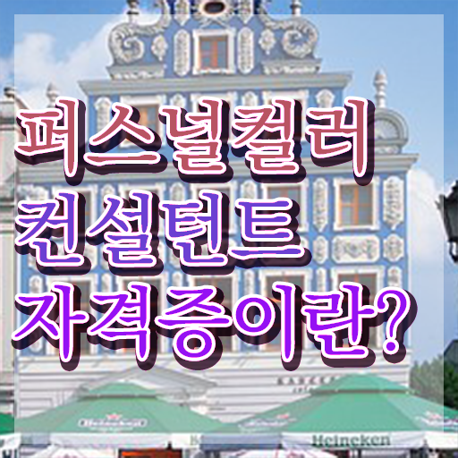  쉬운자격증추천 , 퍼스널컬러컨설턴트 온라인 과정만으로 끝냈던 방법