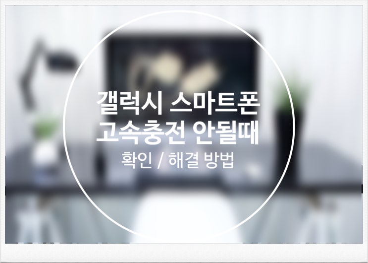  갤럭시 스마트폰 고속충전 안될때 확인 및 해결 방법