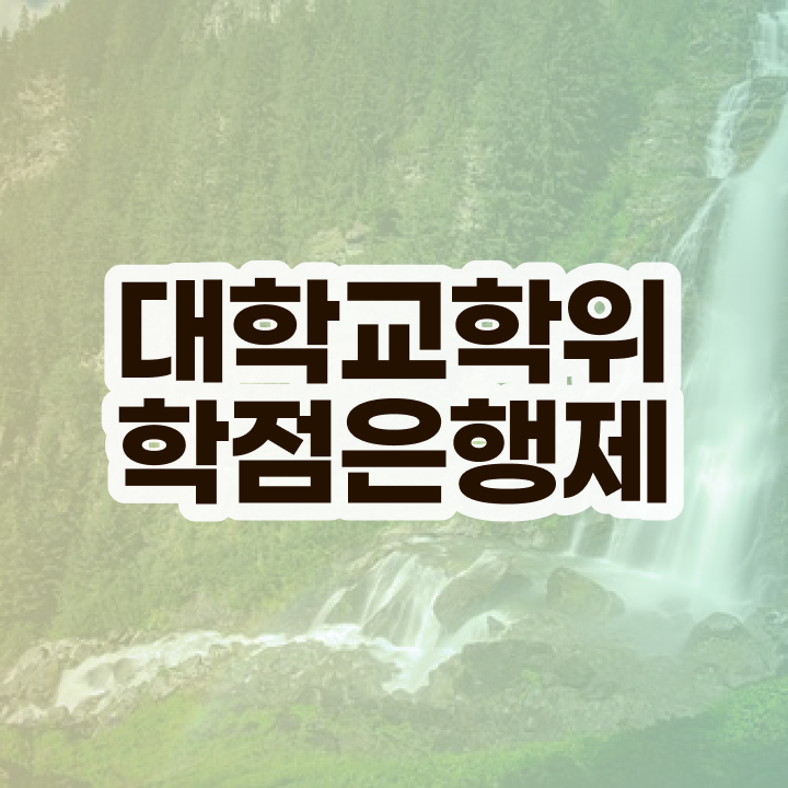  3년제학점은행제 학점은행제 학위 취득 Check Check