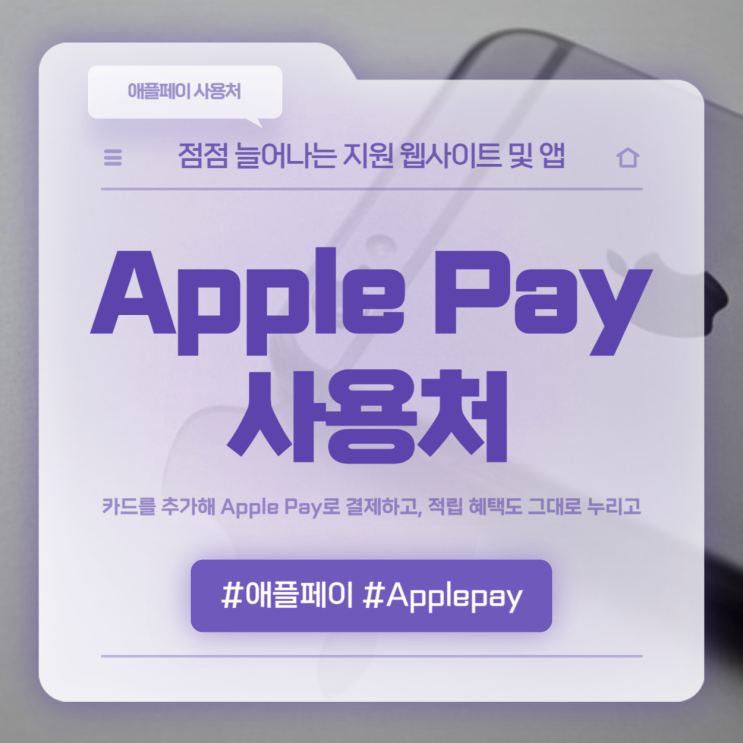  온오프라인에서 사용가능한 애플페이 사용처