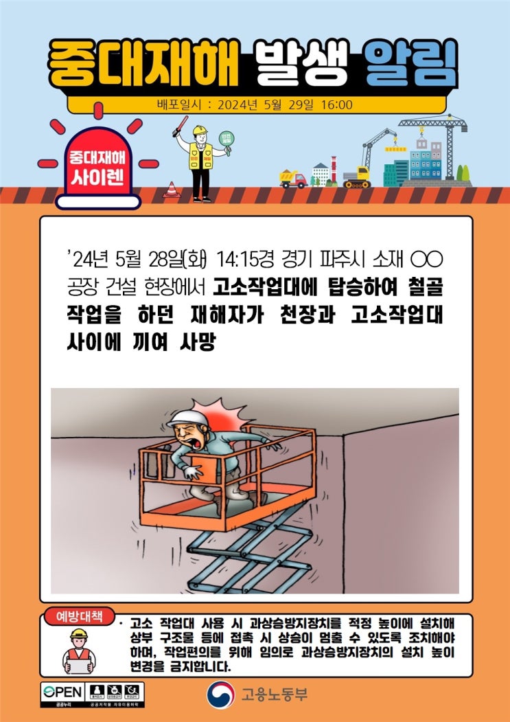  파주시 00공장 건설 현장 고소작업대 천장 사이 끼임 사고