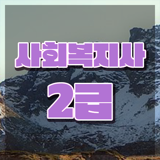  사회복지사2급온라인추천 ? 사회복지사 학력 상관없이 독학으로 빠르게