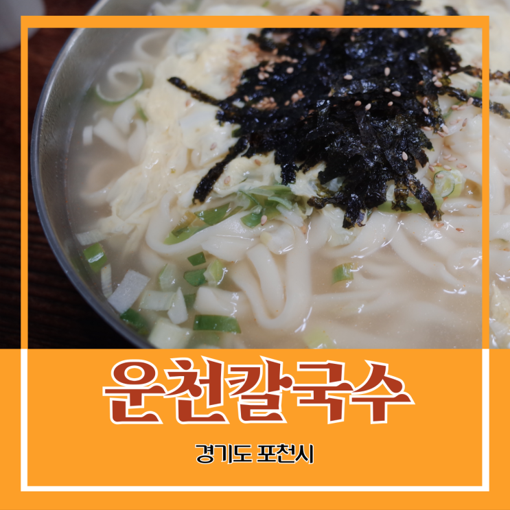 경기도 포천시) 운천칼국수 - 운천시장 영북 농협 앞 아침식사 가능한 칼국수 손 만두 수제비 맛집 경기도 포천시) 운천칼국수 - 운천시장 영북 농협 앞 아침식사 가능한 칼국수 손 만두 수제비 맛집