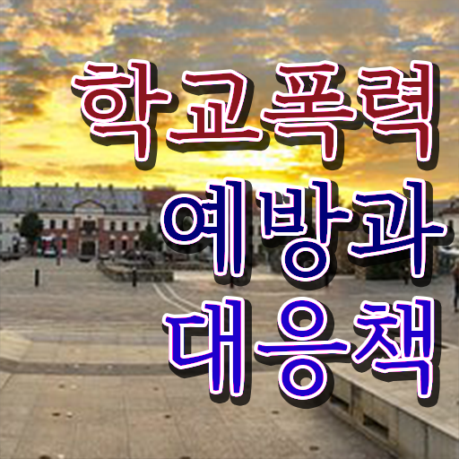  아동폭력예방상담사2급강의 , 아동폭력예방상담사 자격증 합격정보 체크해보세요