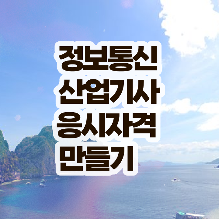  정보통신산업기사 난이도 정보통신산업기사 시험자격 온라인 수업으로 4개월 만에 완료한 팁