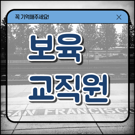  보육교사자격증 취업 , 보육교사 온라인 평생교육원 통해서 끝내는 과정
