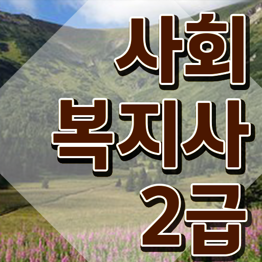  전북 의료 사회복지사 취업 사회복지사2급 비전공자도 온라인 과정으로 간단하게