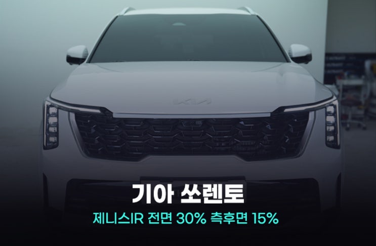  구로 쏘렌토 썬팅 가격만큼 중요한 필름 선택