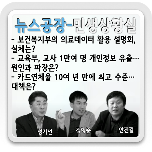  민생경제 짚어보기- 의료데이터, 개인정보유출,카드연체율