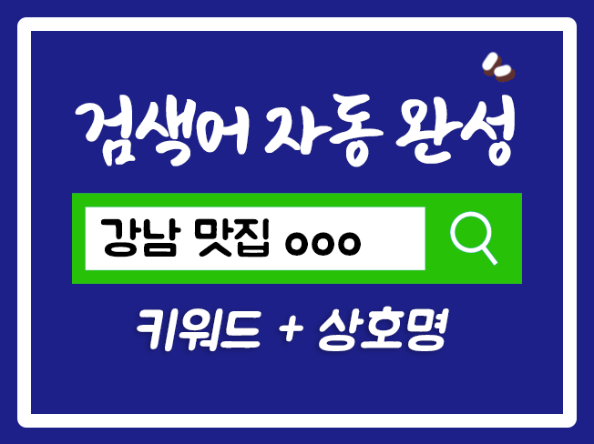 연관검색 네이버연관검색어 자동완성작업 광고대행사 연관검색어 네이버광고 자동완성검색어