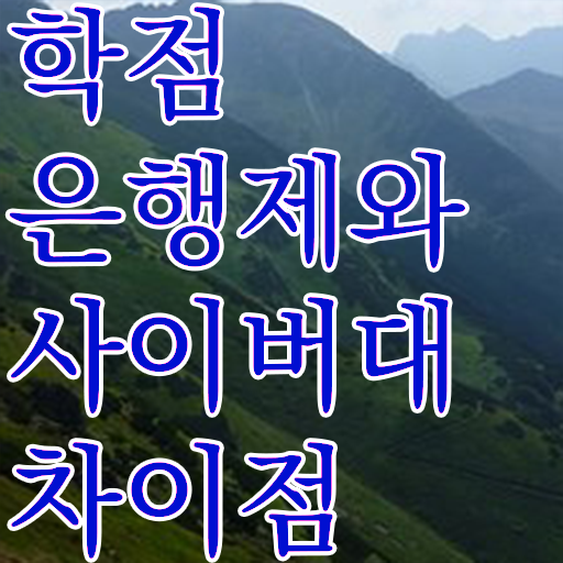 학점은행제 복수전공 과제 알고 싶은 정보 여기에