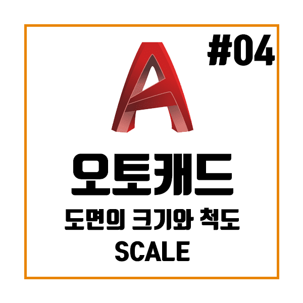 오토캐드 AutoCad 도면의 크기와 척도 Scale 오토캐드 AutoCad 도면의 크기와 척도 Scale